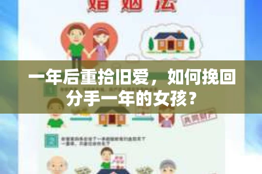 一年后重拾旧爱,如何挽回分手一年的女孩? 一年后重拾旧爱,如何挽回分手一年的女孩?