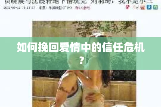 如何挽回爱情中的信任危机？