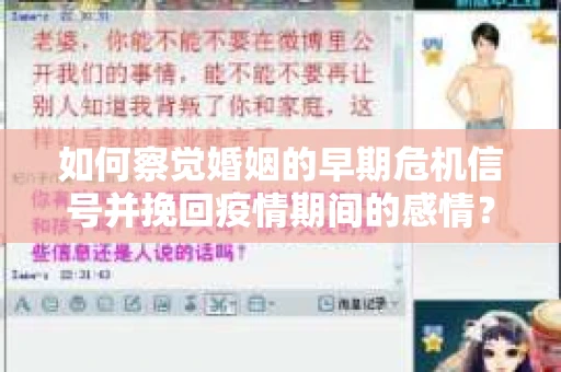 如何察觉婚姻的早期危机信号并挽回疫情期间的感情？