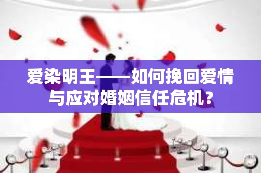 爱染明王——如何挽回爱情与应对婚姻信任危机？
