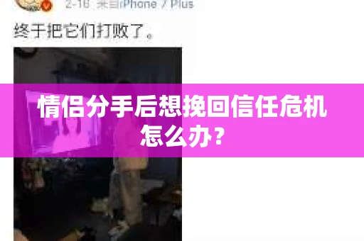 情侣分手后想挽回信任危机怎么办？