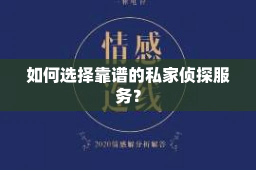 如何选择靠谱的私家侦探服务？