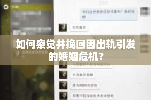 如何察觉并挽回因出轨引发的婚姻危机? 如何察觉并挽回因出轨引发的婚姻危机?