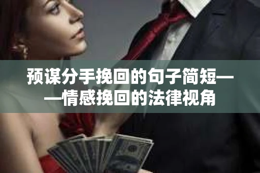 预谋分手挽回的句子简短——情感挽回的法律视角