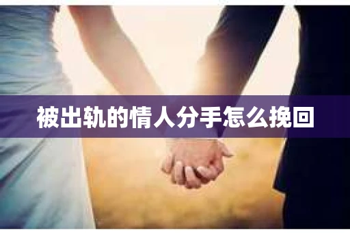 被出轨的情人分手怎么挽回