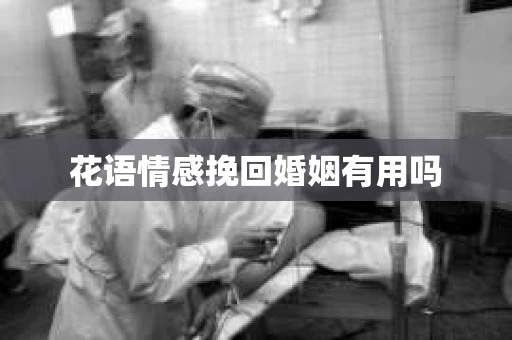 花语情感挽回婚姻有用吗
