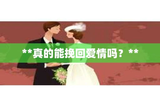 **真的能挽回爱情吗？**