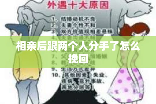 相亲后跟两个人分手了怎么挽回