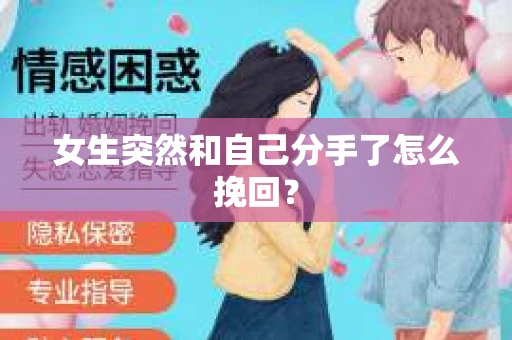 女生突然和自己分手了怎么挽回? 女生突然和自己分手了怎么挽回?