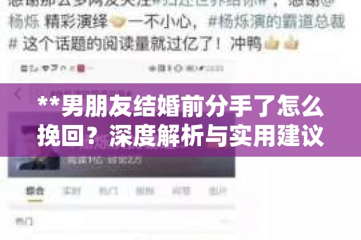 **男朋友结婚前分手了怎么挽回？深度解析与实用建议**