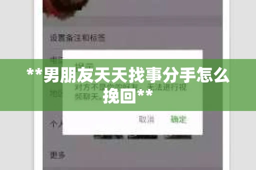 **男朋友天天找事分手怎么挽回**