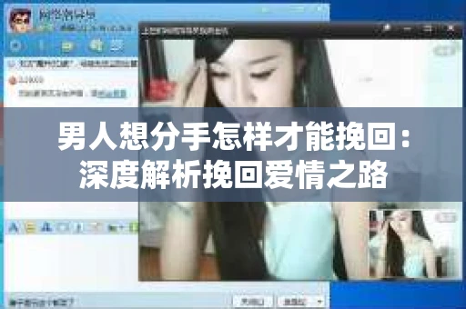 男人想分手怎样才能挽回：深度解析挽回爱情之路