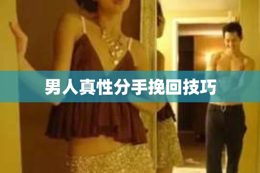 男人真性分手挽回技巧