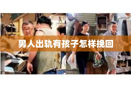 男人出轨有孩子怎样挽回
