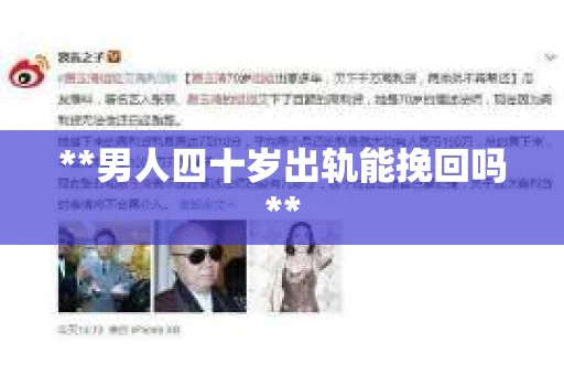 **男人四十岁出轨能挽回吗**
