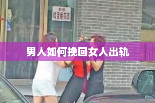 男人如何挽回女人出轨