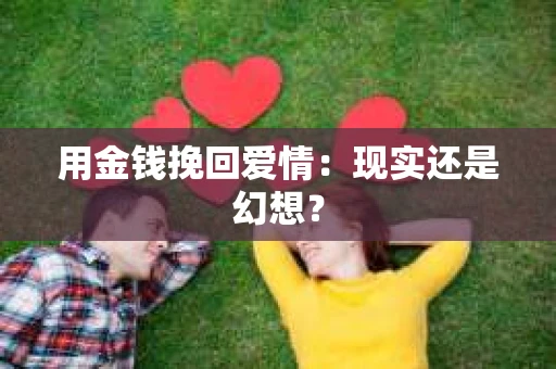 用金钱挽回爱情：现实还是幻想？