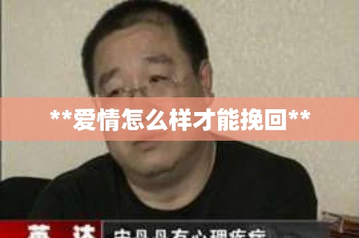 **爱情怎么样才能挽回**