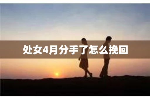 处女4月分手了怎么挽回