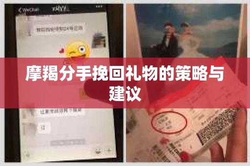 摩羯分手挽回礼物的策略与建议
