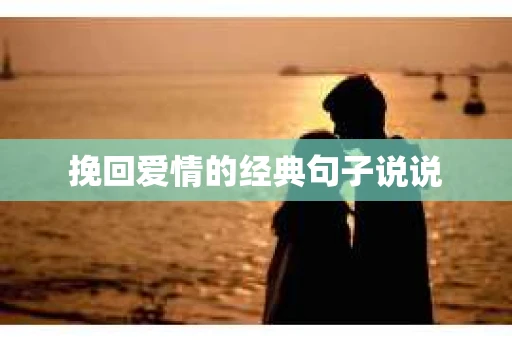 挽回爱情的经典句子说说 挽回爱情的经典句子说说