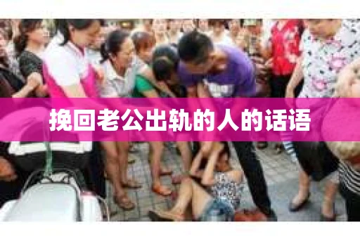 挽回老公出轨的人的话语