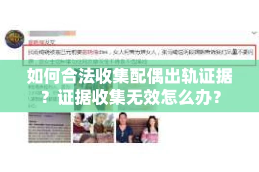 如何合法收集配偶出轨证据？证据收集无效怎么办？