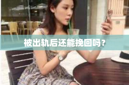 被出轨后还能挽回吗？