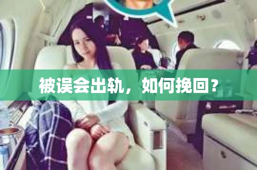 被误会出轨，如何挽回？