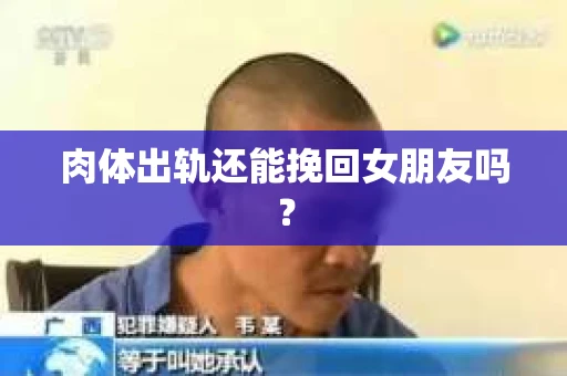 肉体出轨还能挽回女朋友吗？