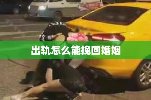 出轨怎么能挽回婚姻