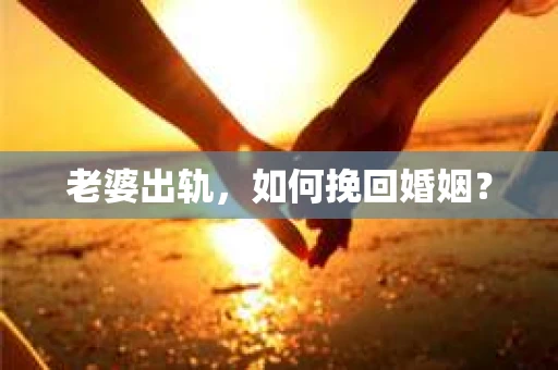 老婆出轨，如何挽回婚姻？