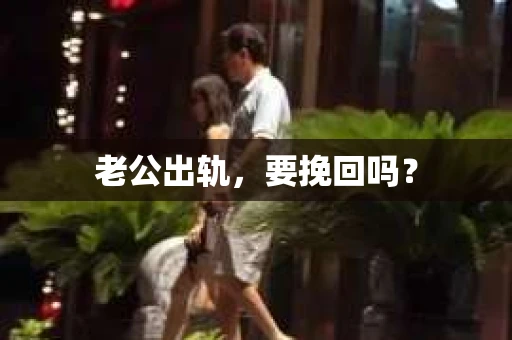 老公出轨，要挽回吗？