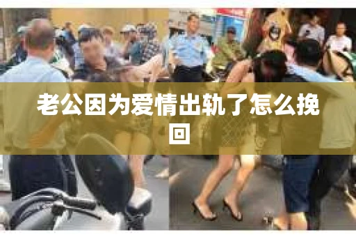 老公因为爱情出轨了怎么挽回
