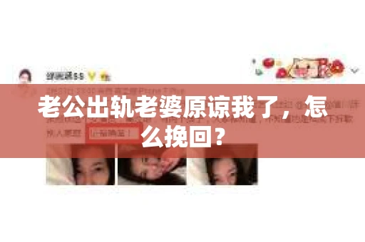 老公出轨老婆原谅我了，怎么挽回？