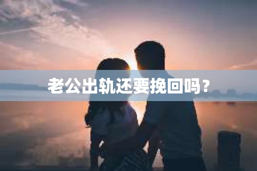 老公出轨还要挽回吗？