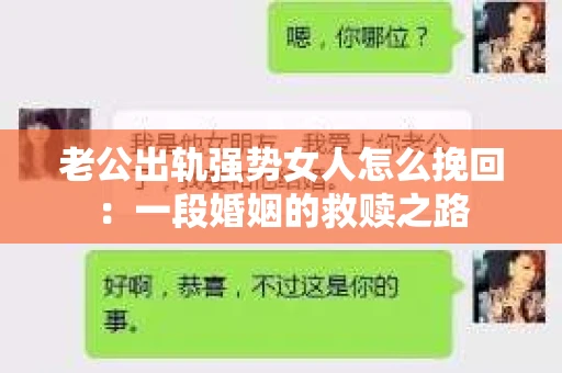 老公出轨强势女人怎么挽回：一段婚姻的救赎之路