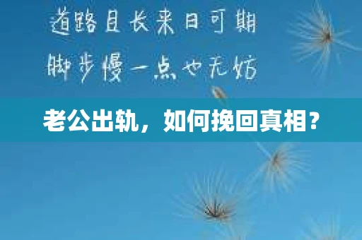 老公出轨，如何挽回真相？