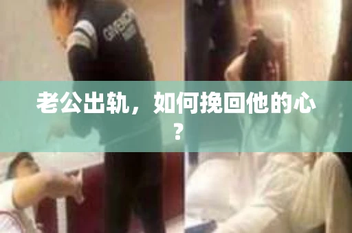 老公出轨，如何挽回他的心？