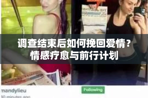 调查结束后如何挽回爱情？情感疗愈与前行计划