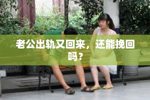老公出轨又回来，还能挽回吗？