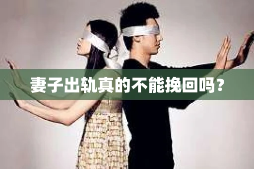 妻子出轨真的不能挽回吗？