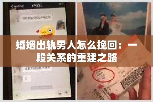 婚姻出轨男人怎么挽回：一段关系的重建之路