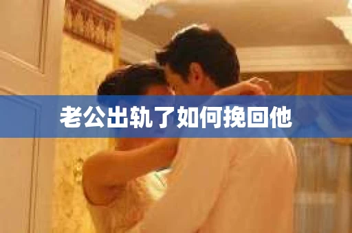 老公出轨了如何挽回他