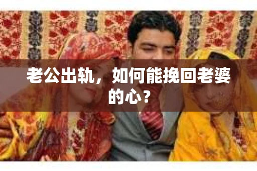 老公出轨，如何能挽回老婆的心？