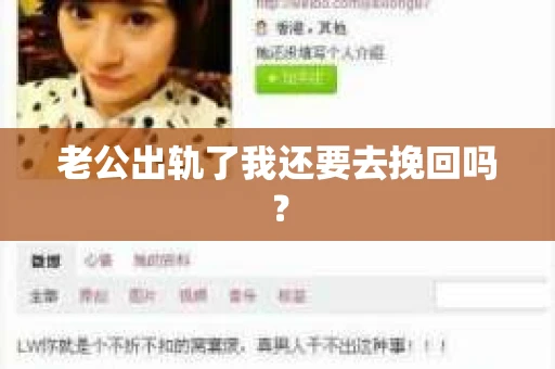 老公出轨了我还要去挽回吗？