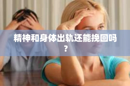 精神和身体出轨还能挽回吗？