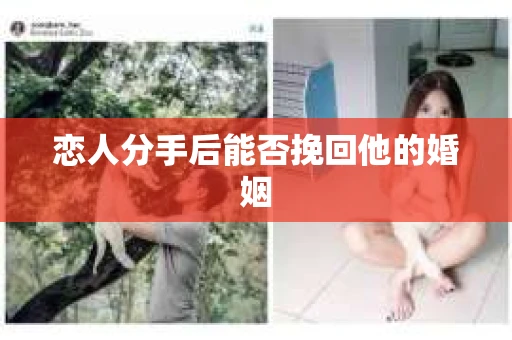 恋人分手后能否挽回他的婚姻