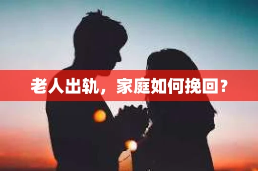 老人出轨，家庭如何挽回？