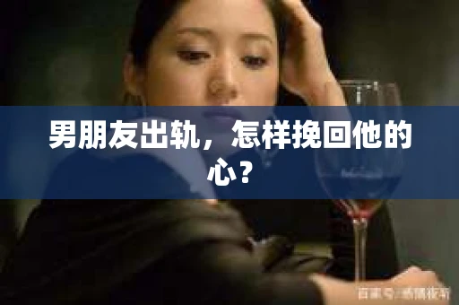 男朋友出轨，怎样挽回他的心？